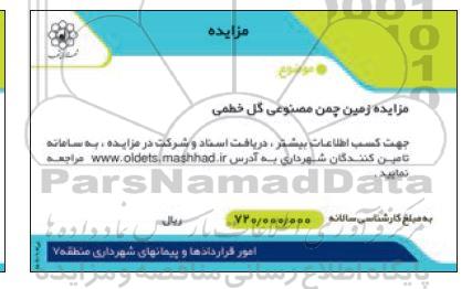 مزایده زمین چمن مصنوعی گل خطمی