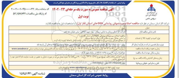 مناقصه اصلاح سیستم های روشنایی CGS های استان (فاز اول)