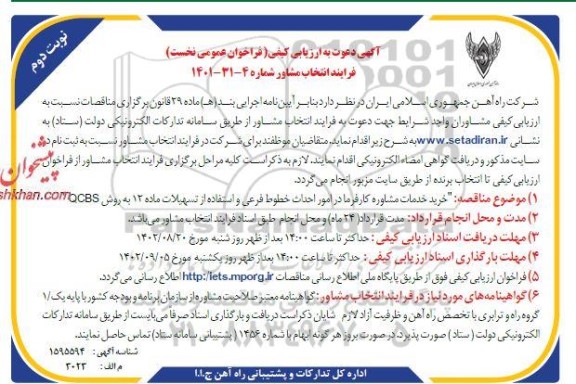 مناقصه فرایند انتخاب مشاور - نوبت دوم 