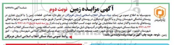 مزایده تعدادی قطعات زمین - نوبت دوم