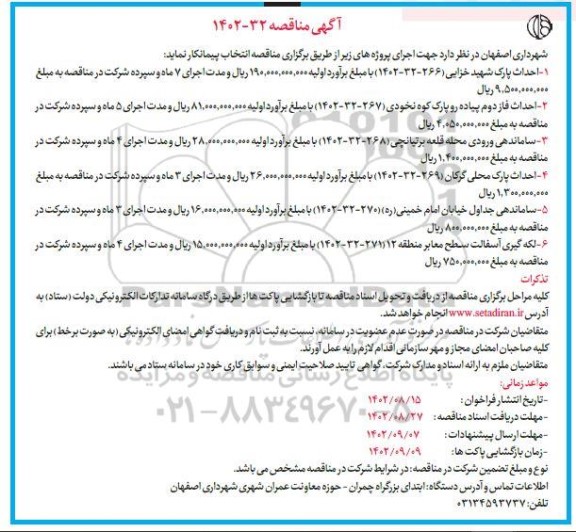 مناقصه احداث پارک شهید خزایی ....