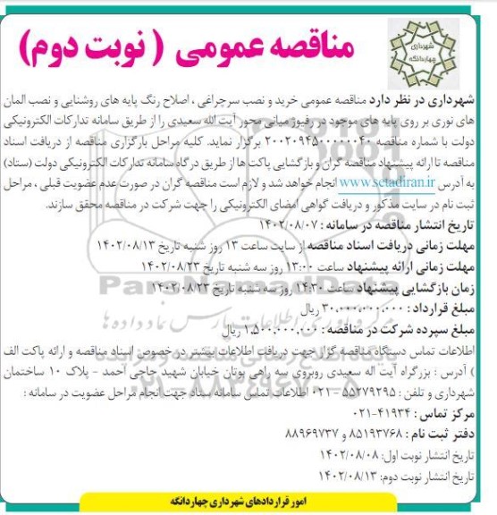 مناقصه خرید و نصب سر چراغی، اصلاح رنگ پایه های روشنایی و نصب المان های نوری نوبت دوم 