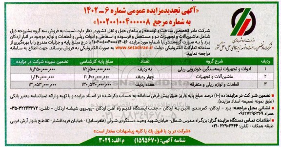 تجدید مزایده فروش ماشین آلات و تجهیزات نو و مستعمل و فرسوده و اسقاطی و ادوات ریلی و قطعات و لوازم