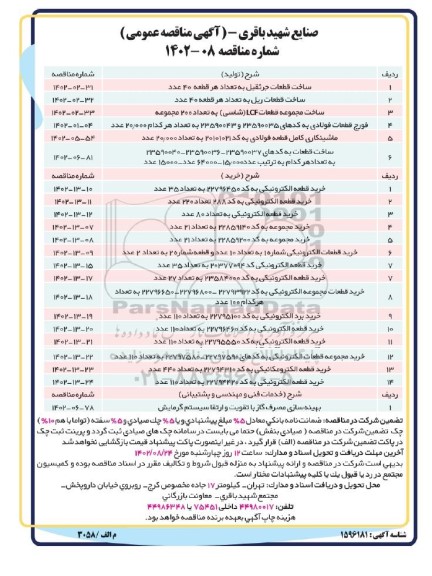 مناقصه ساخت قطعات جرثقیل ....