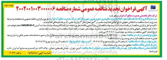 فراخوان مناقصه واگذاری ارائه خدمات نقلیه جهت انجام ماموریتهای درون شهری و برون شهری  تجدید نوبت دوم