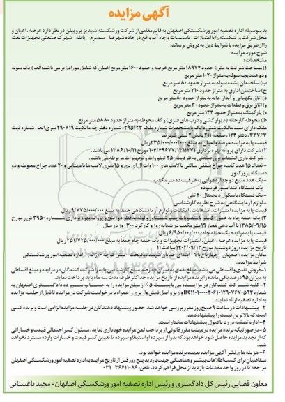 مزایده عرصه و اعیان ....