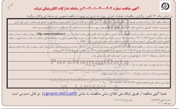 مناقصه عملیات تکمیلی راه اصلی و ...