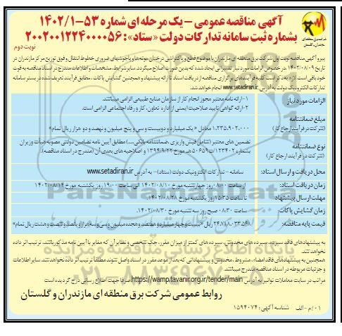 مناقصه قطع و پاکتراشی درختان ، بوته ها و پاجوشهای ضروری - نوبت دوم 