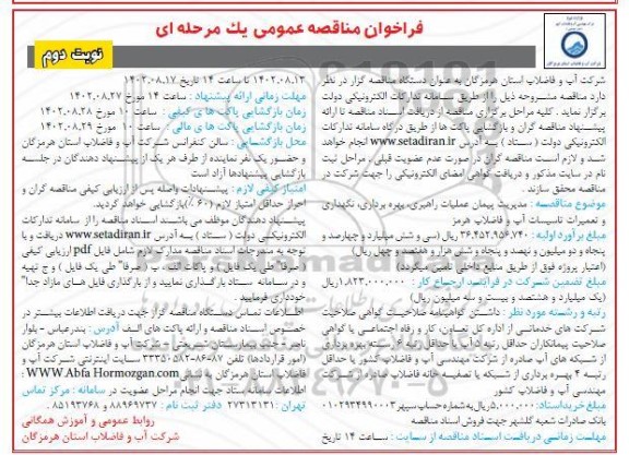 مناقصه مدیریت پیمان عملیات راهبری، بهره برداری و نگهداری و تعمیرات تاسیسات آب و فاضلاب - نوبت دوم 