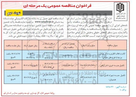 مناقصه عمومی ایاب و ذهاب ناظرین و دیگر عوامل مرتبط با طرح های عمرانی...  - نوبت دوم