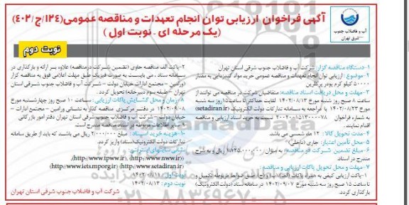 فراخوان ارزیابی توان انجام تعهدات و مناقصه عمومی خرید مواد گندزدایی به مقدار 50000 کیلوگرم پودر پرکلرین  - نوبت اول / نوبت دوم