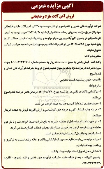 مزایده عمومی فروش آهن آلات مازاد و ضایعاتی