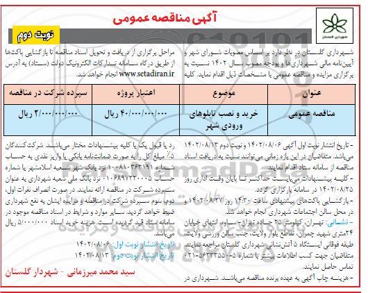 مناقصه خرید و نصب تابلوهای ورودی شهر- نوبت دوم