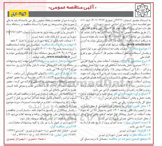 مناقصه عمومی اجرای پروژه آسفالت معابر فاز 2 مسکن مهر و طرح اقدام ملی - نوبت دوم
