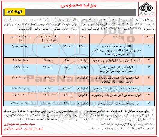مزایده فروش انواع ضایعات فلزی و کانکس مستعمل ـ نوبت دوم