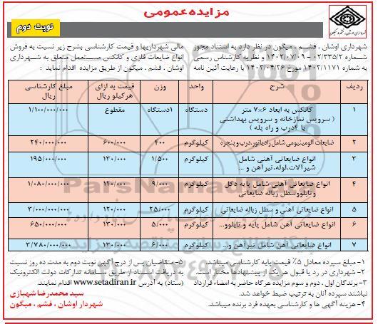 مزایده فروش انواع ضایعات فلزی و کانکس مستعمل ـ نوبت دوم