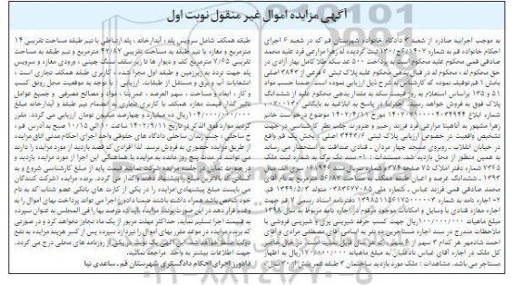 مزایده فروش ششدانگ عرصه و اعیان طبقه همکف به مساحت 56/82 پلاک ثبتی 3443/6