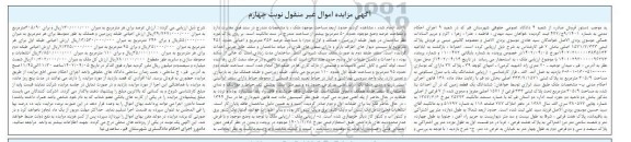 مزایده فروش ششدانگ یکباب منزل مسکونی به مساحت 305/9 مترمربع نوبت چهارم