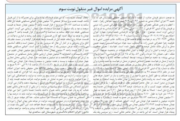 مزایده فروش پلاک ثبتی 83 فرعی از 11133 اصلی بخش یک قم نوبت سوم