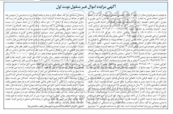 مزایده فروش پلاک ثبتی 10357 اصلی بخش یک قم به مساحت 98/7 مترمربع