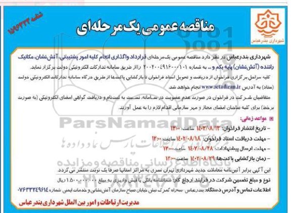  مناقصه واگذاری انجام کلیه امور پشتیبانی ، اتش نشانی ، مکانیک راننده