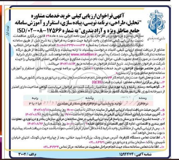مناقصه فراخوان ارزیابی کیفی خرید خدمات مشاوره تحلیل، طراحی، پیاده سازی، آموزش و استقرار ..