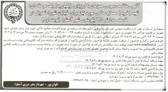 مناقصه تهیه (خرید) مصالح خاکی مورد نیاز برای خیابان