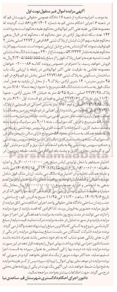 مزایده فروش یک باب ساختمان مسکونی به پلاک ثبتی 2273/86 اصلی