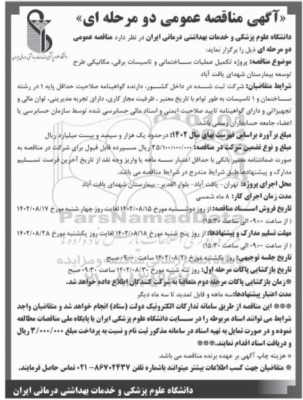 مناقصه پروژه تکمیل عملیات ساختمانی و تاسیسات برقی، مکانیکی طرح توسعه بیمارستان 
