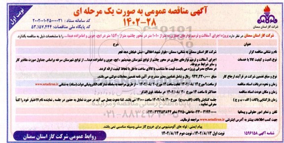 مناقصه اجرای آسفالت و ترمیم نوارهای حفاری
