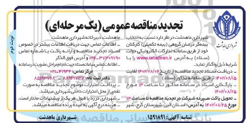 مناقصه انتخاب بیمه گر درمان گروهی (بیمه تکمیلی) کارکنان تجدید نوبت دوم 