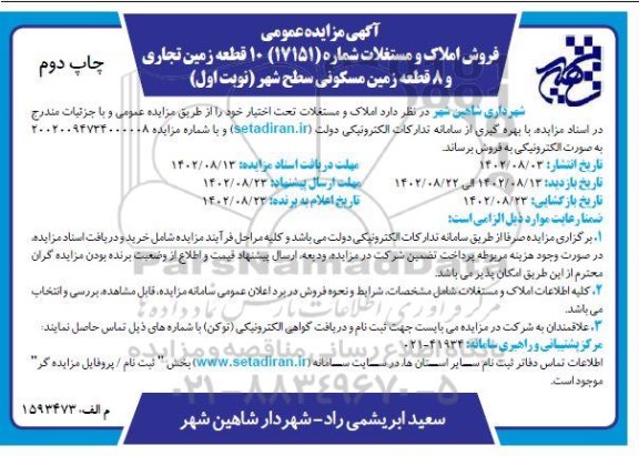 مزایده فروش املاک و مستغلات 