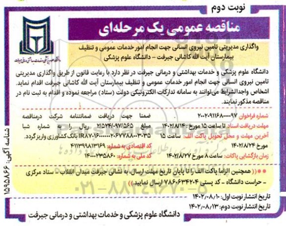 مناقصه واگذاری مدیریتی تامین نیروی انسانی جهت انجام امور خدمات عمومی و تنظیف بیمارستان ​​​​​​​نوبت دوم 