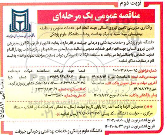 مناقصه واگذاری مدیریتی تامین نیروی انسانی جهت انجام امور خدمات عمومی  ​​​​​​​نوبت دوم 