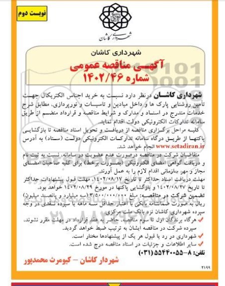 مناقصه خرید اجناس الکتریکال جهت تامین روشنایی پارک ها و داخل میادین و تاسیسات و نورپردازی - نوبت دوم
