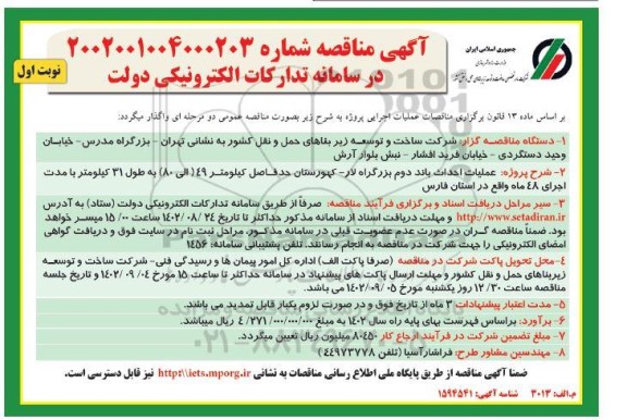 مناقصه عملیات احداث باند دوم بزرگراه 