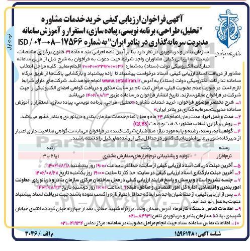فراخوان ارزیابی کیفی خرید خدمات مشاوره (تحلیل، طراحی، برنامه نویسی...)