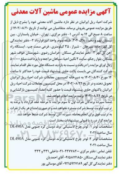 آگهی مزایده عمومی ماشین آلات معدنی