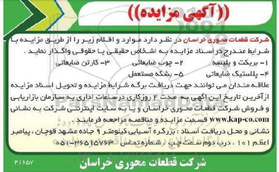 مزایده بریکت و پلیسه چوب ضایعاتی ...