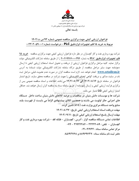 فراخوان ارزیابی مناقصه خرید 15 قلم تجهیزات ابزار دقیق PLC 