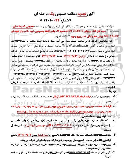 مناقصه تجدید  خرید آهن آلات برجهای همراه لگ و بادی 
