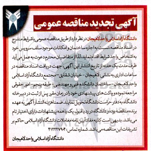 تجدید مناقصه اجاره ساختمان و امکانات موجود سلف سرویس 