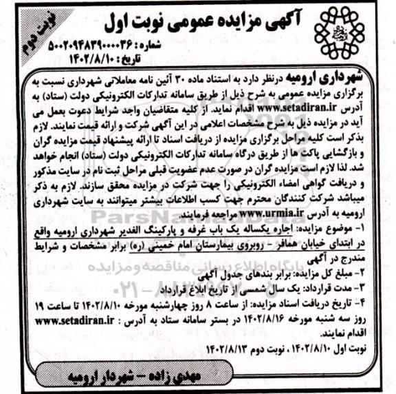 مزایده اجاره یک باب غرفه و پارکینگ نوبت دوم