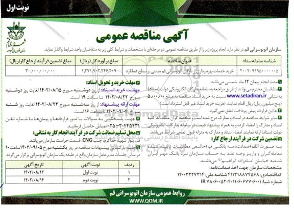 مناقصه خرید خدمات بهره برداری از ناوگان اتوبوسرانی قم مبتنی بر سطح عملکرد