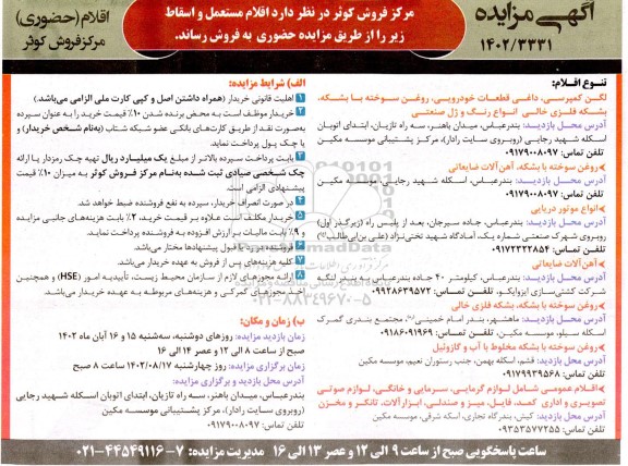 مزایده اقلام (حضوری) اقلام مستعمل و اسقاط...
