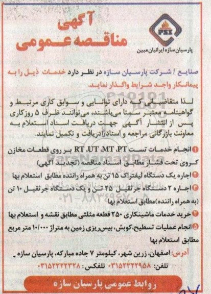 مناقصه انجام خدمات تست PT,MT,UT,RT بر روی قطعات مخازن کروی تحت فشار و...