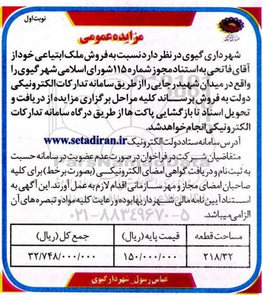 مزایده فروش ملک مساحت 218.32 مترمربع