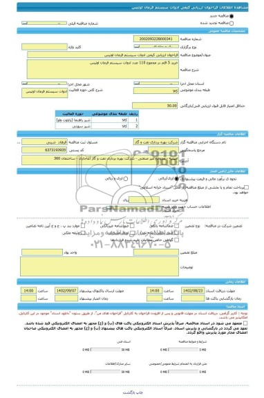 مناقصه، فراخوان ارزیابی کیفی ادوات سیستم فرمان اوتیس