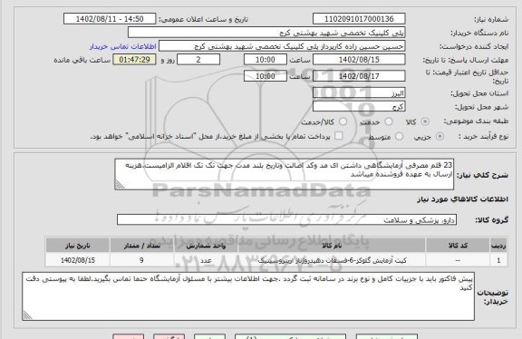 استعلام 23 قلم مصرفی آزمایشگاهی داشتن ای مد وکد اصالت وتاریخ بلند مدت جهت تک تک اقلام الزامیست.هزینه ارسال به عهده فروشنده میباشد