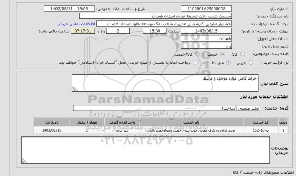 استعلام اجرای کامل موارد موجود و مرتبط
